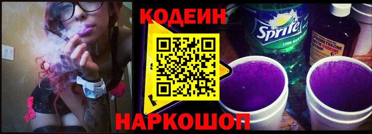 Химки  наркошоп  Кодеин напиток Lean (лин)  Вход с VPN  Codein Purple Drank 